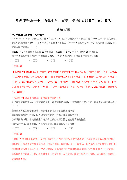 【全国百强校】江西省新余一中、万载中学、宜春中学2016届高三10月联考政治试题解析(解析版)