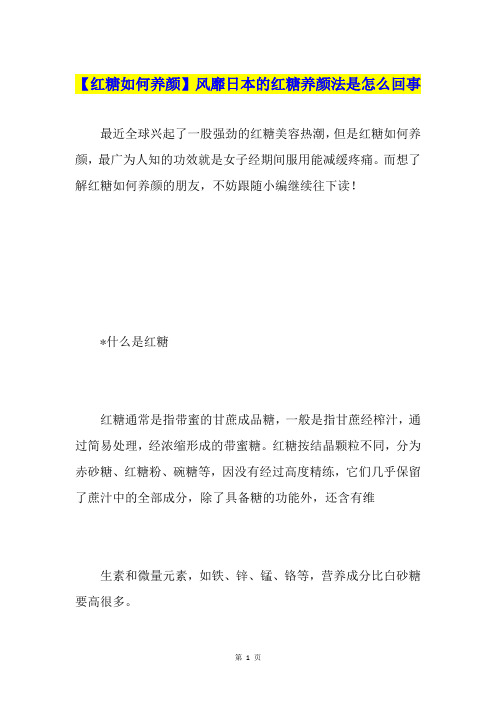 【红糖如何养颜】风靡日本的红糖养颜法是怎么回事