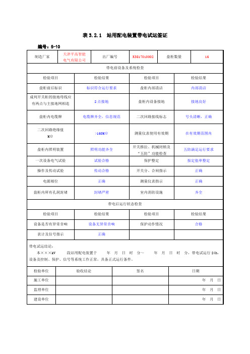 站用配电装置带电试运签证