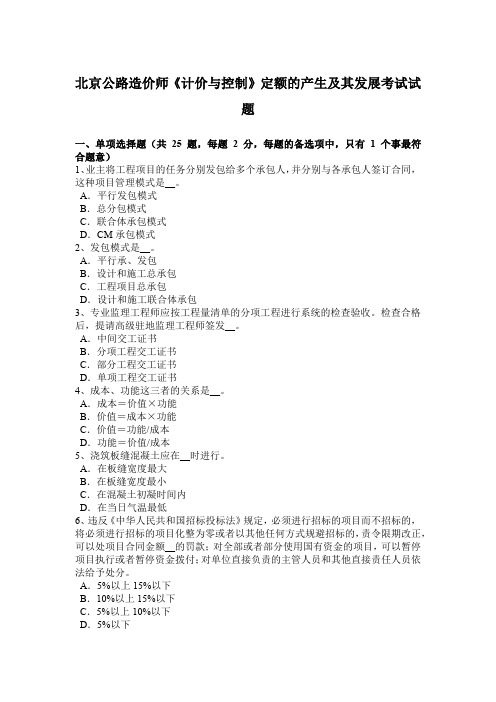 北京公路造价师《计价与控制》定额的产生及其发展考试试题