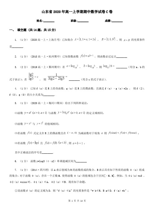 山东省2020年高一上学期期中数学试卷C卷
