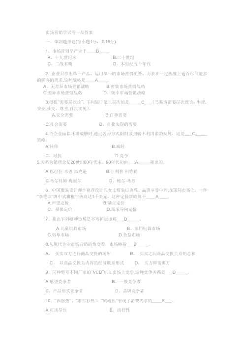 市场营销学试卷一及答案
