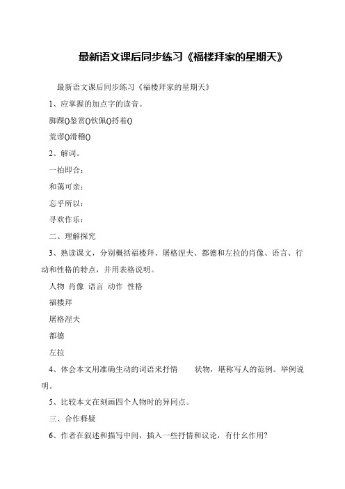 最新语文课后同步练习《福楼拜家的星期天》