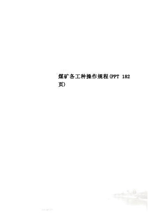 煤矿各工种操作规程(PPT 182页)