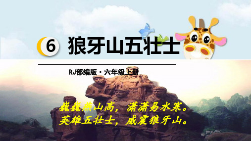 新版六年级上册语文课件-6.狼牙山五壮士(人教部编版)(41张PPT)演示课件