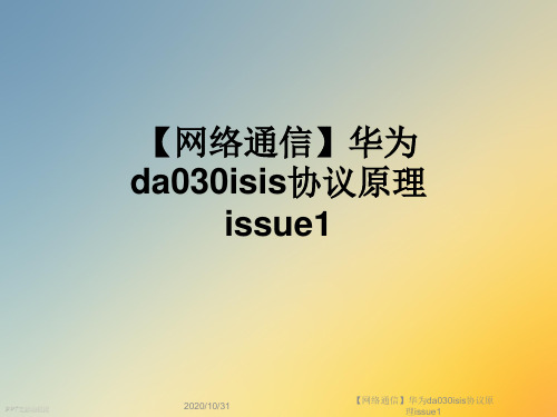 【网络通信】华为da030isis协议原理issue1