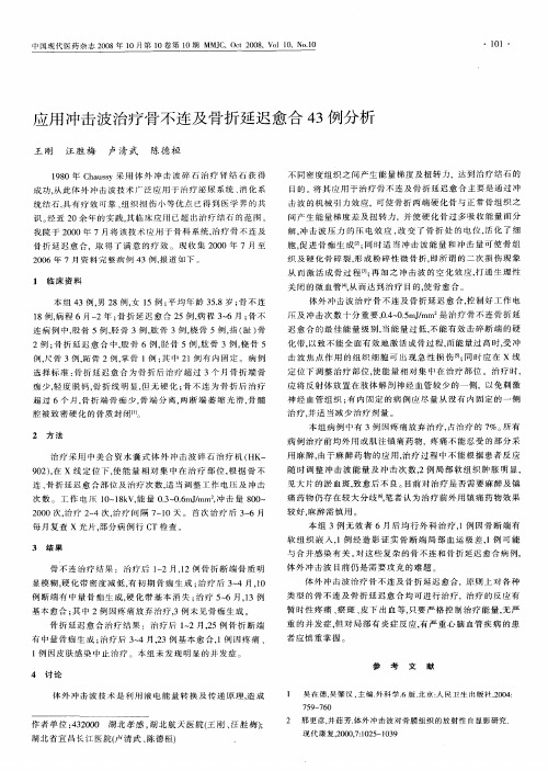 应用冲击波治疗骨不连及骨折延迟愈合43例分析