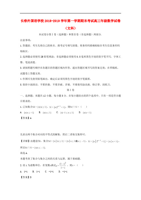 长春市长春外国语学校2019届高三数学上学期期末考试试题含答案文