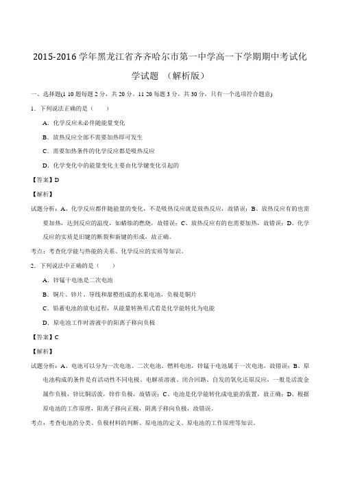 2015-2016学年黑龙江省齐齐哈尔市第一中学高一下学期期中考试化学试题 (解析版)