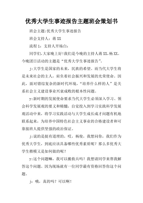 优秀大学生事迹报告主题班会策划书