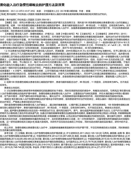 雾化吸入治疗急慢性咽喉炎的护理方法及效果