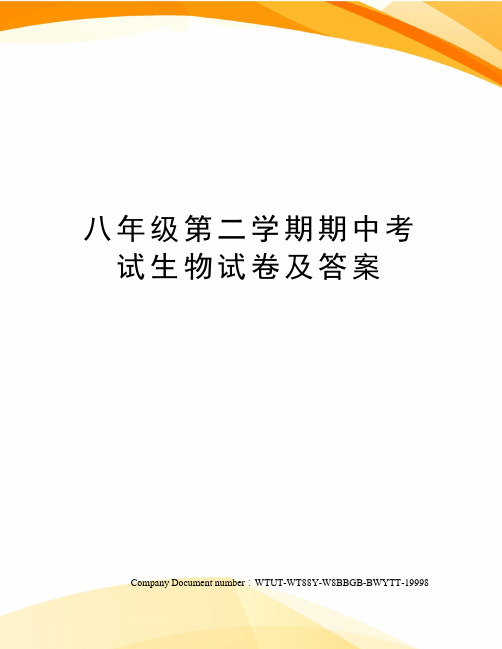 八年级第二学期期中考试生物试卷及答案