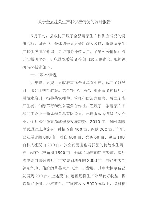 关于全县蔬菜生产和供应情况的调研报告