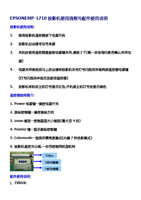 EMP-1710投影机使用规程与配件使用说明
