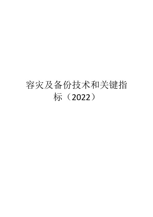 容灾及备份技术和关键指标(2022)