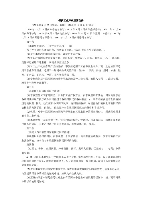 保护工业产权巴黎公约