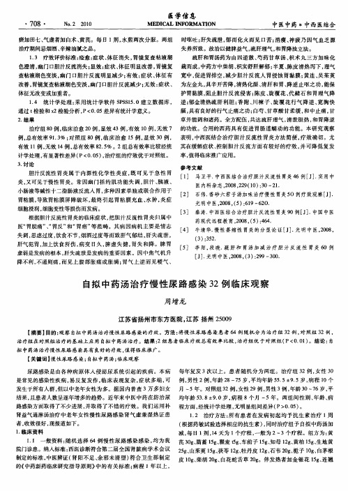 自拟中药汤治疗慢性尿路感染32例临床观察