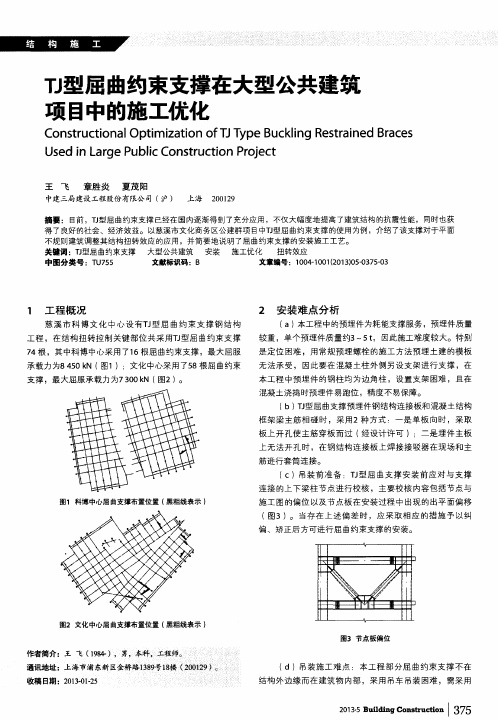 TJ型屈曲约束支撑在大型公共建筑项目中的施工优化