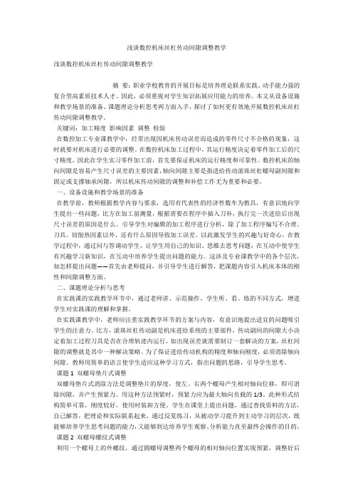 浅谈数控机床丝杠传动间隙调整教学 