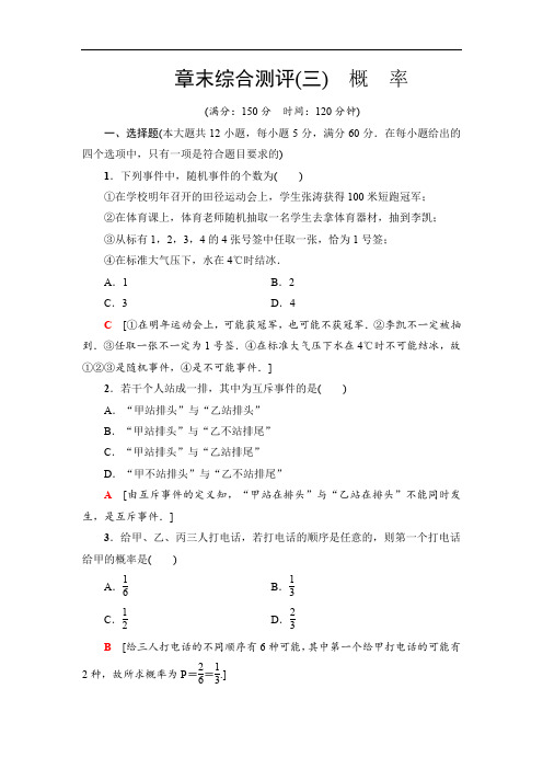 2019-2020人教A版数学必修3章末综合测评3 概 率