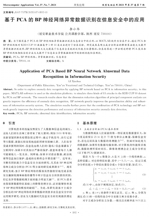 基于PCA的BP神经网络异常数据识别在信息安全中的应用