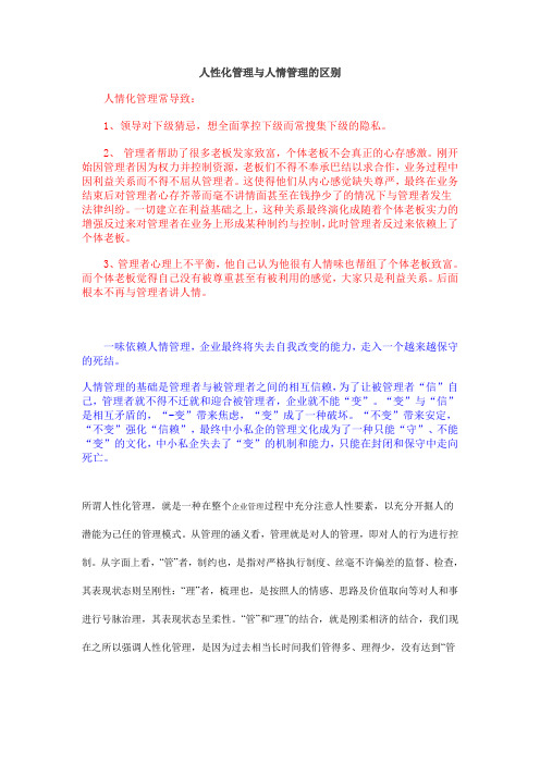 人性化与人情化管理