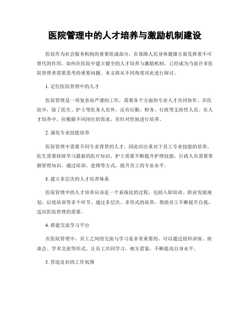医院管理中的人才培养与激励机制建设