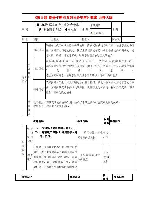 北师大初中历史七上《铁器牛耕引发的社会变革》教案_10