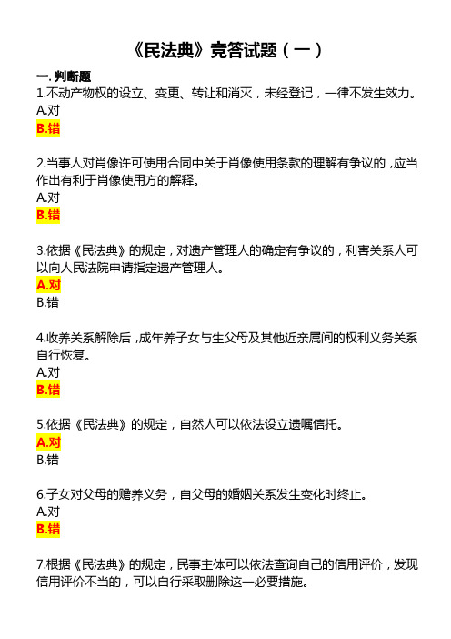 2020《民法典》竞答测试题及答案(两套)