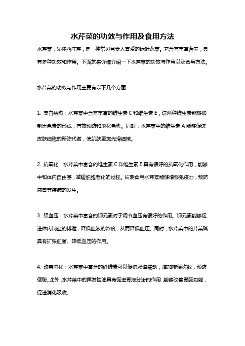 水芹菜的功效与作用及食用方法