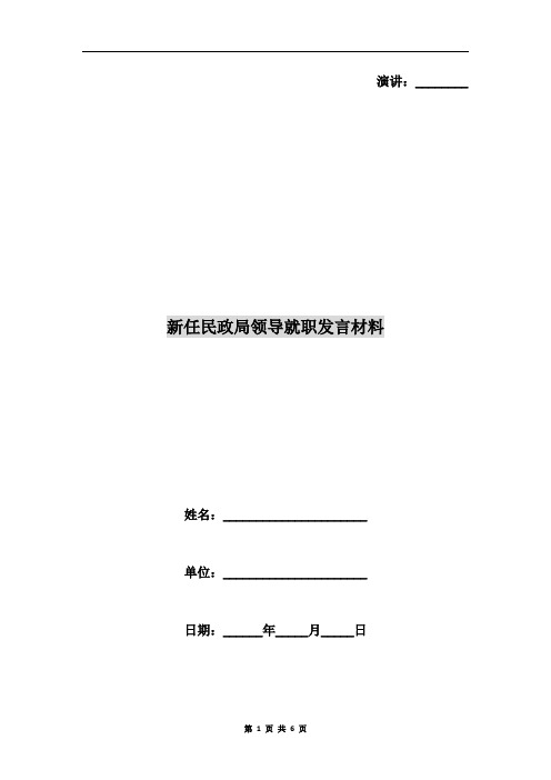 新任民政局领导就职发言材料