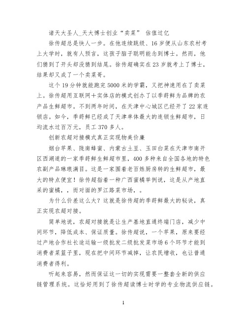 诸天大圣人_天大博士创业“卖菜” 估值过亿
