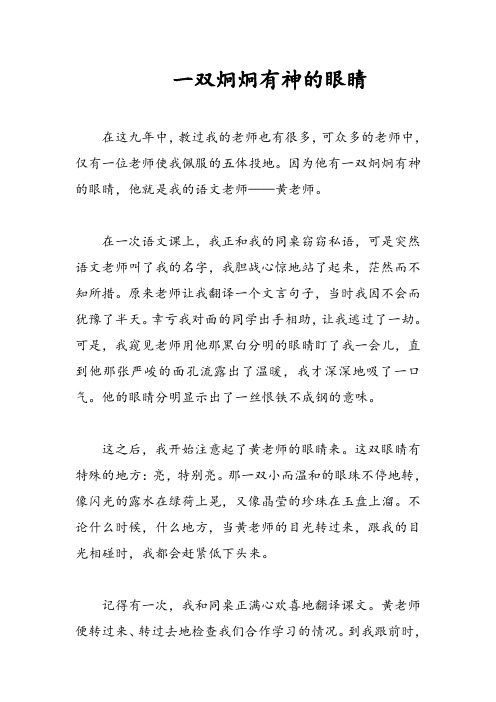 一双炯炯有神的眼睛(学生满分作文)