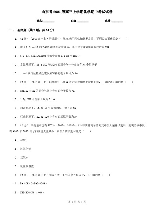 山东省2021版高三上学期化学期中考试试卷