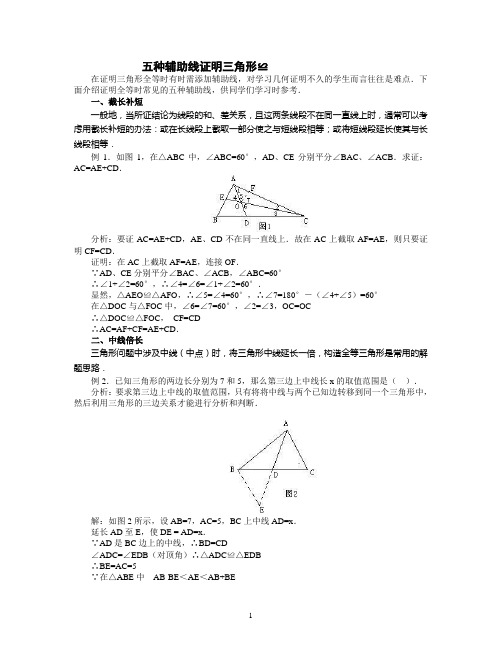 五种辅助线证明三角形