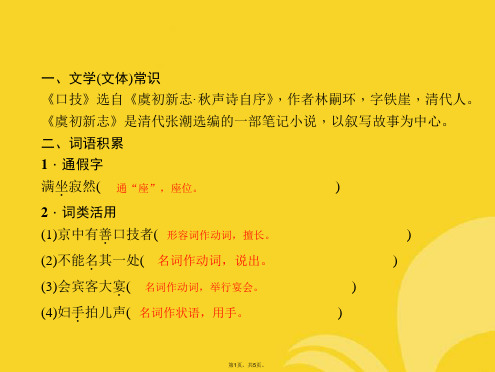 中考语文第一部分教材知识梳理文言文知识梳理第篇口技新人教版(与“动词”相关文档)共5张PPT