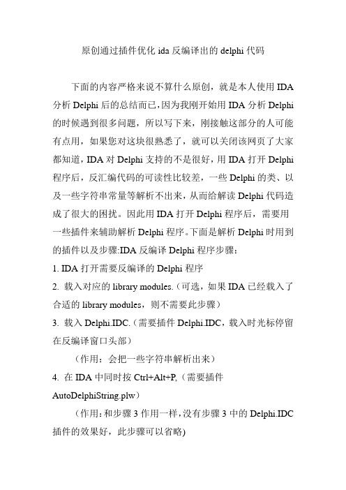 原创通过插件优化ida反编译出的delphi代码