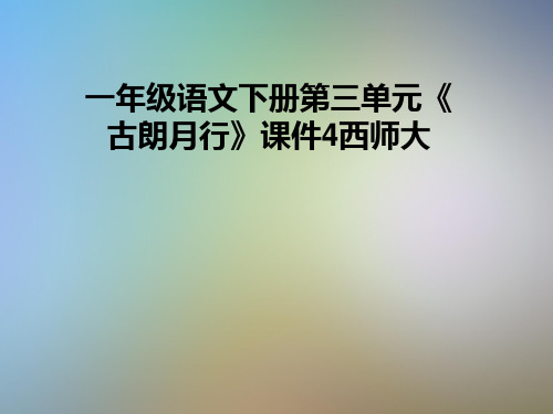 一年级语文下册第三单元《古朗月行》课件4西师大