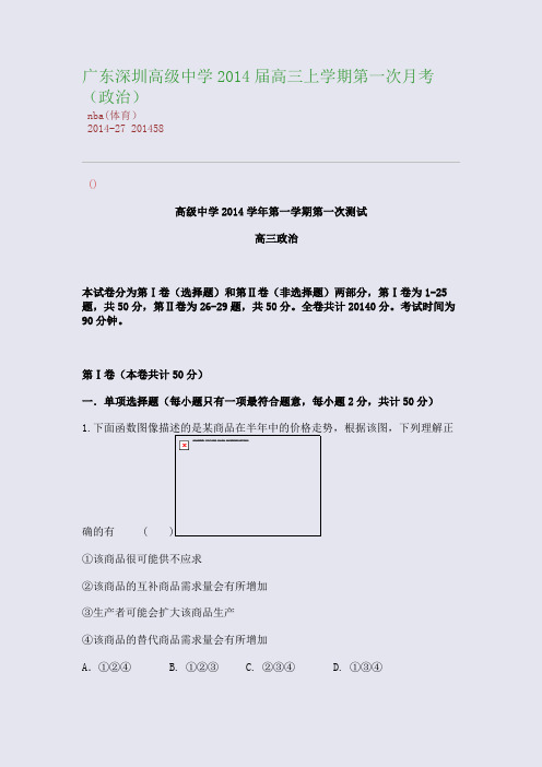 广东深圳高级中学2014届高三上学期第一次月考(政治)