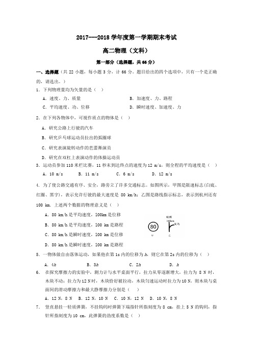 陕西省西安市长安区2017_2018学年高二物理上学期期末考试试题文(word版含答案)