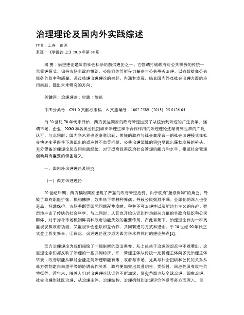 治理理论及国内外实践综述