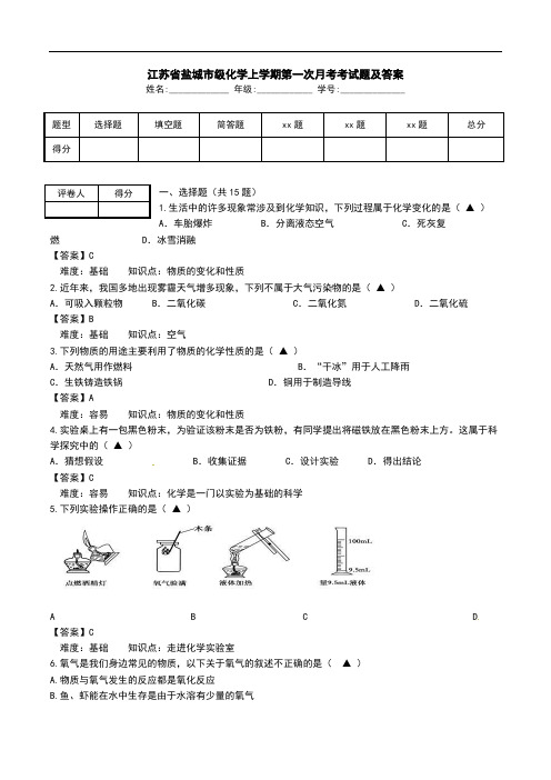 江苏省盐城市级化学上学期第一次月考考试题及答案.doc
