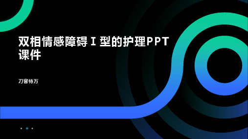 双相情感障碍Ⅰ型的护理PPT课件