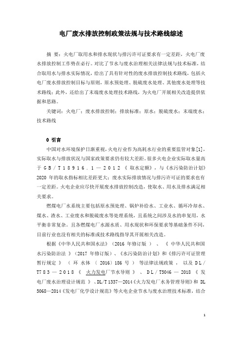 电厂废水排放控制政策法规与技术路线综述