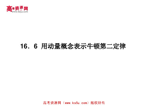 选修35用动量概念表示牛顿第二定律新人教