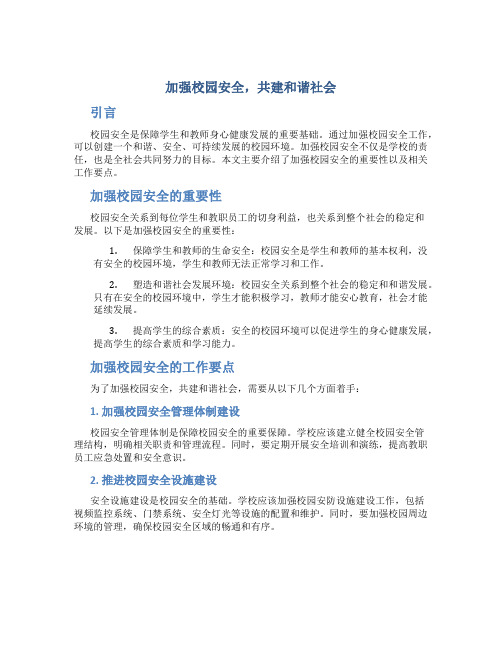 加强校园安全,共建和谐社会