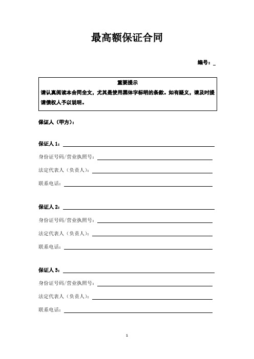 最高额保证合同(银行、小额贷款公司用版本)