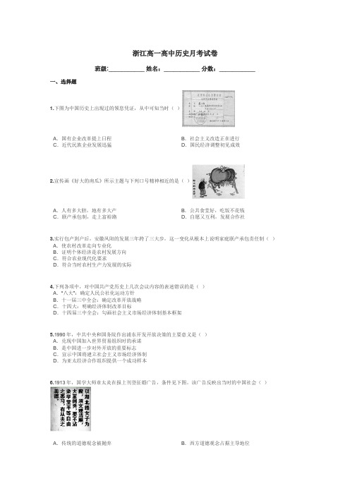 浙江高一高中历史月考试卷带答案解析
