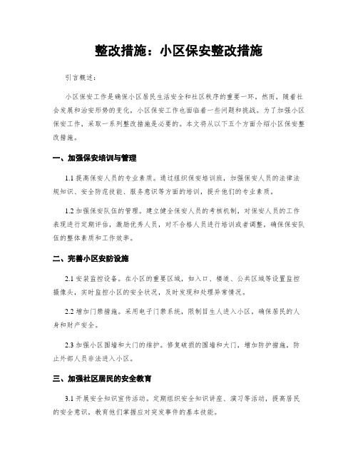 整改措施：小区保安整改措施