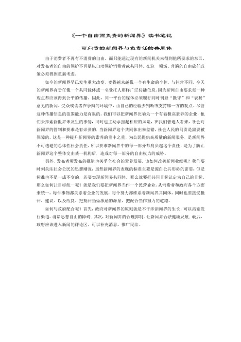 《一个自由而负责的新闻界》读书笔记 ——可问责的新闻界与负责任的共同体